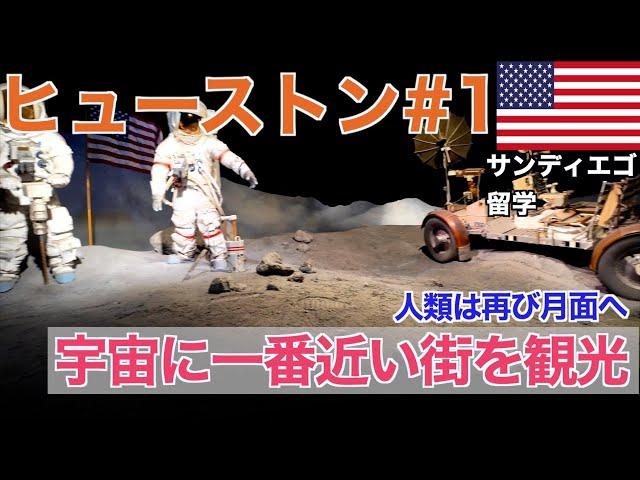 【2024年末旅行#3】宇宙に一番近い街ヒューストンへ！NASA宇宙センターが想像以上に凄すぎた！！#efサンディエゴ #アメリカ留学 #カリフォルニア生活