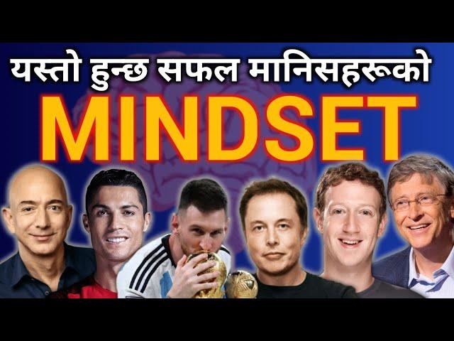 जबसम्म तपाईको MINDSET यस्तो हुदैन, तपाई कदापि सफल बन्न सक्नुहुन्न | Dhani Kasari bannel