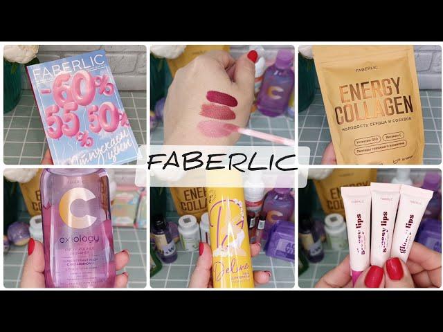 ️ FABERLIC - НОВИНКИ 9 КАТАЛОГА  КОЛЛАГЕН, БЛЕСКИ, ПОМАДЫ  СВОТЧИ  МИЦЕЛЯРКА, 10 КАТАЛОГ 