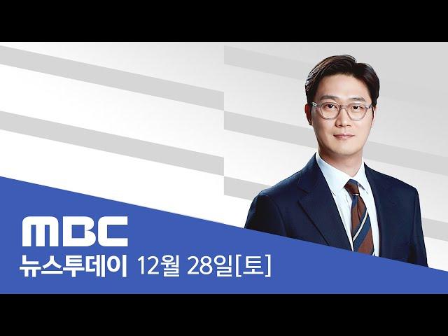 "총을 쏴서라도 끌어내라"‥윤 대통령 '발포 명령' - [LIVE] MBC 뉴스투데이 2024년 12월 28일