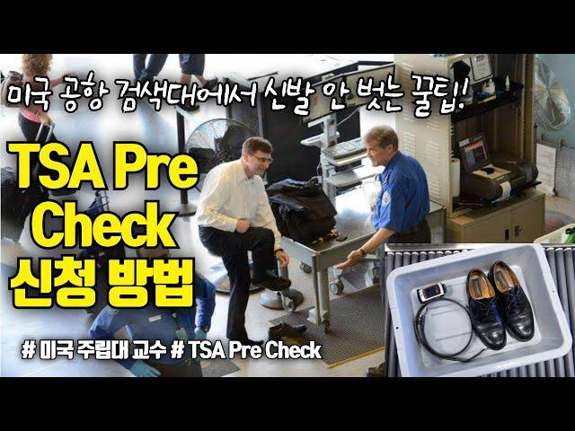 TSA Pre로 공항 보안 빨리 통과하기! 자세한 신청 방법