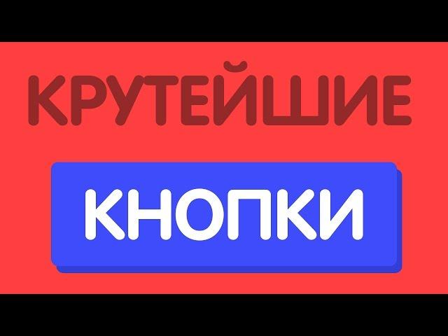 Крутые и современные кнопки на сайт