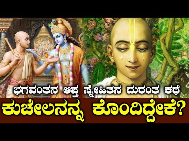 ಕುಚೇಲನನ್ನ ಕೊಂದಿದ್ದೇಕೆ? | THE STORY OF KUCHELA IN MAHABHARATHA | NAMMA NAMBIKE |