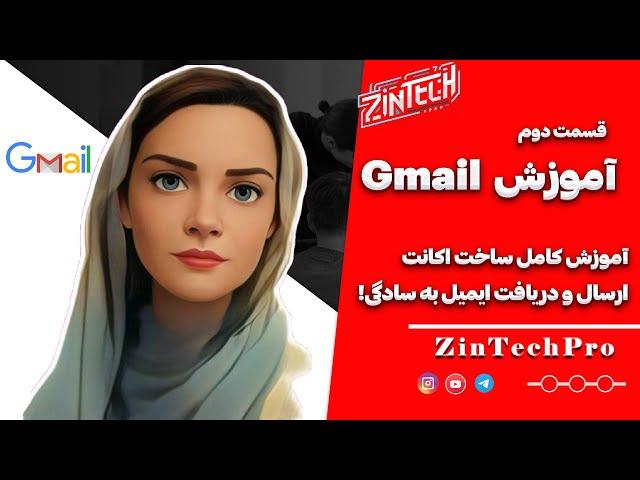 آموزش کامل ایجاد و استفاده از حساب Gmail: ارسال و دریافت ایمیل به سادگی!