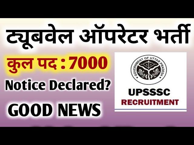 UPSSSC Tubewell Operator Vacancy | Tubewell operator vacancy | Up Tubewell operator Vacancy 2024