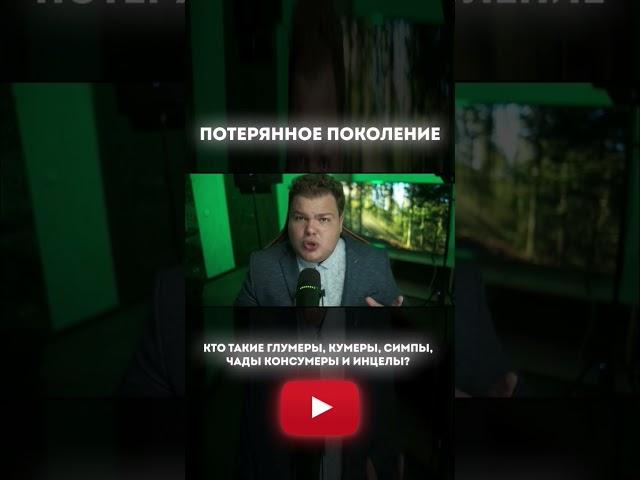 Кто такие кумеры.Теория поколений #кумер #зумер #думер #реки #рек #фрик #Чад #бумер #блумер #сигма #