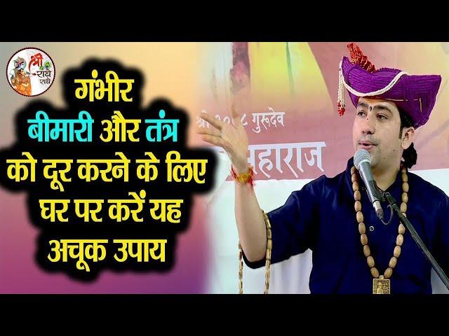 गंभीर बीमारी और तंत्र को दूर करने के लिए घर पर करें यह उपाय | Bageshwar Dham Sarkar | अचूक उपाय