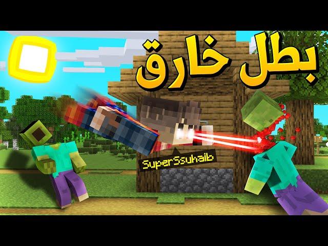 ماين كرافت الزر خلاني بطل خارق (البطل صهيب) - SuperSuhaib