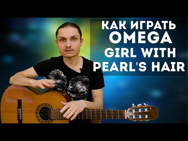 Как играть на гитаре Omega - Girl with pearl's hair