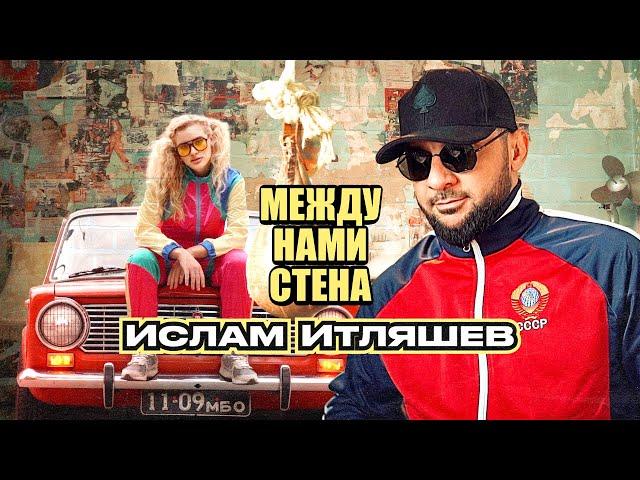 Ислам Итляшев - Между нами стена (Премьера 2024)