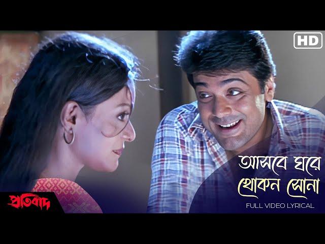 Ashbe Ghare Khokon Sona (আসবে ঘরে খোকন সোনা)-Lyrical | Pratibad | Prosenjit Chatterjee | SVF Music