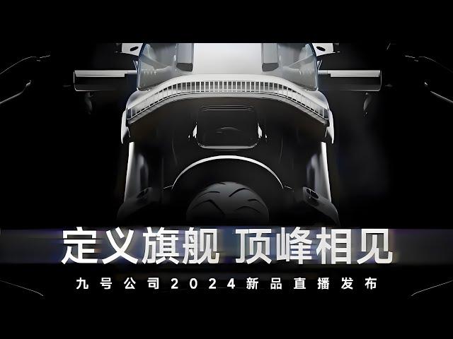 九号电动车2024新品发布会【直播回放】| Segway-Ninebot 2024 New Product Conference 【Live Replay】