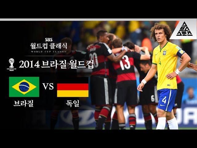 미네이랑의 참극 / 2014 FIFA 브라질월드컵 준결승 브라질 vs 독일 [습츠_월드컵 클래식]