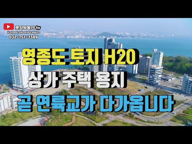 영종도 토지 H20 상가 주택 용지 제3연륙교가 곧 옵니다