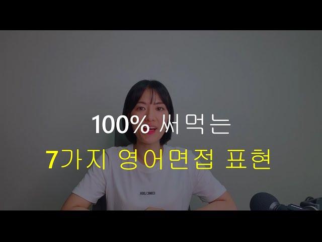 영어면접 직전에 보세요! 즉시 활용가능한 7가지 핵심 영어면접 표현