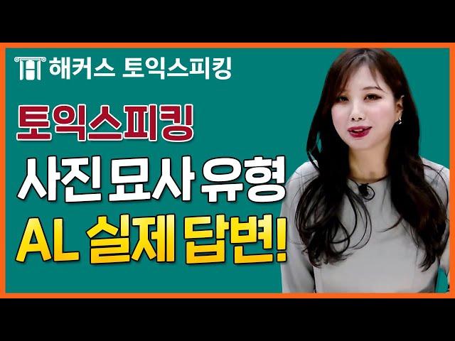 토익스피킹 실제 AL 학생의 사진 묘사 유형 답변은 어떨까? 토스 9월 기출유형특강ㅣ해커스토스 세이임
