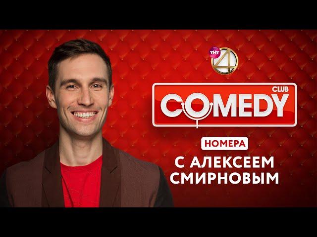 Comedy Club - Номера с Алексеем Смирновым / Антон Иванов + поиск образов Лапенко