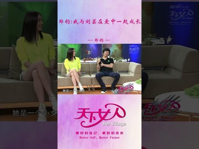 郑钧：我与刘芸在爱中一起成长#shorts