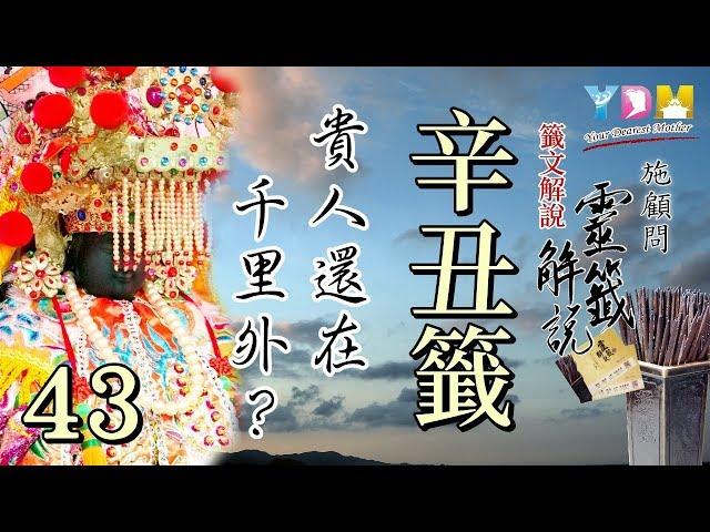 43 辛丑籤解說 - 施顧問靈籤解說