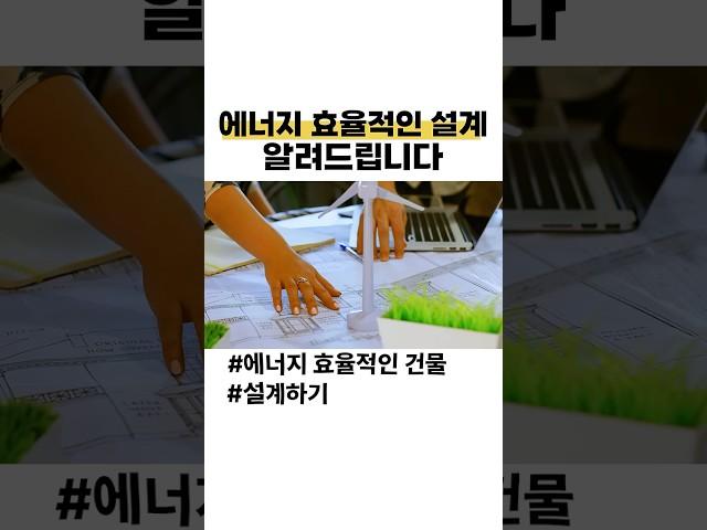 에너지 효율적인 설계 방법 알아보자