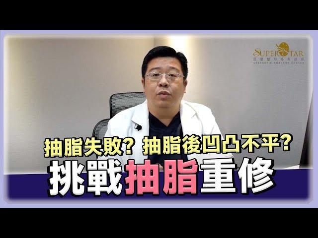 抽脂失敗？抽脂後凹凸不平？抽脂後悔? 威塑抽脂 + 超能電漿 挑戰抽脂重修