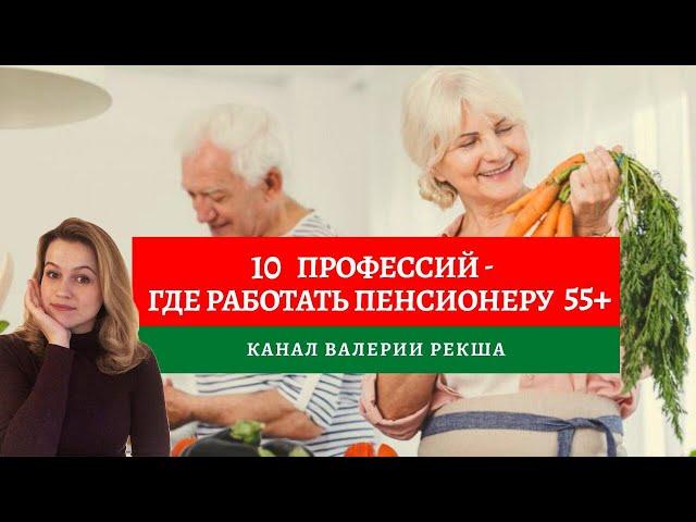 Дополнительный заработок на пенсии | Кем работать 55+ | Поиск работы и подработка в 55+