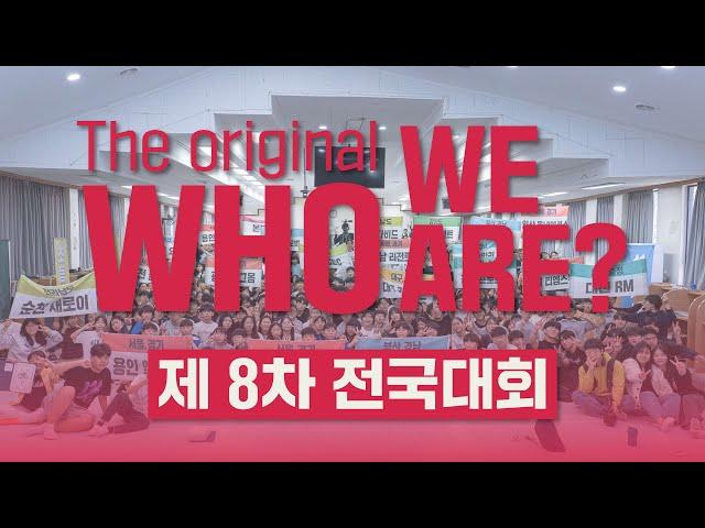 제 8차 전국대회 'The original, Who we are' 스케치 영상