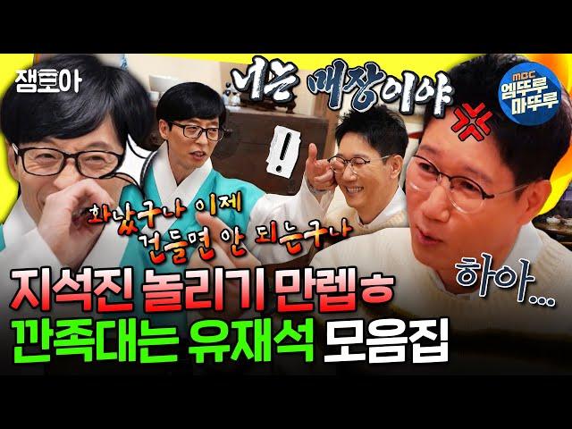 [놀면뭐하니?] ???:석진이 형은 화가 별로 없엉~ 지석진 갖고 노는 유재석 모음.zipㅣ#유재석 #지석진 MBC220226방송