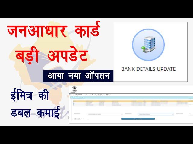 janaadhar new update | Janaadhar portal new option Bank detail update | ईमित्र धारकों के लिए खुशखबरी