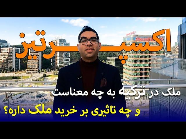 منظور از اکسپرتیز ملک در ترکیه چیست و چه تائیری بر خرید ملک ما در ترکیه دارد؟