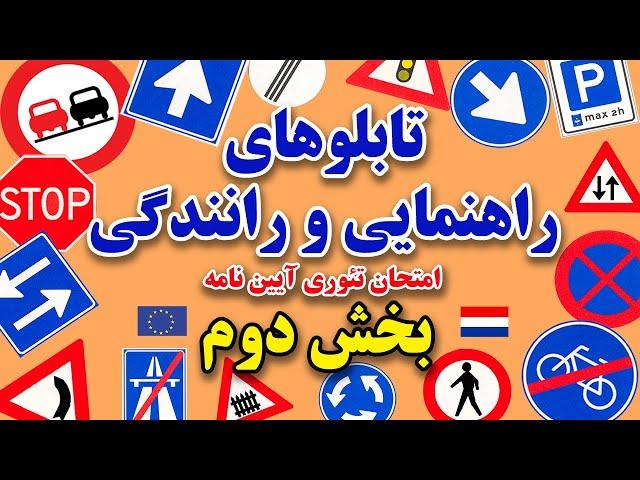 گرفتن گواهینامه :امتحان تئوری رانندگی : تابلوهای راهنمایی و رانندگی
