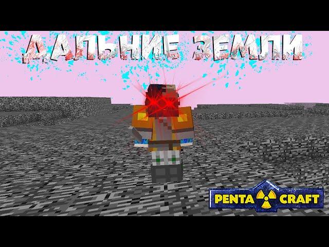 Дальние земли на PentaCraft | Tria | #5