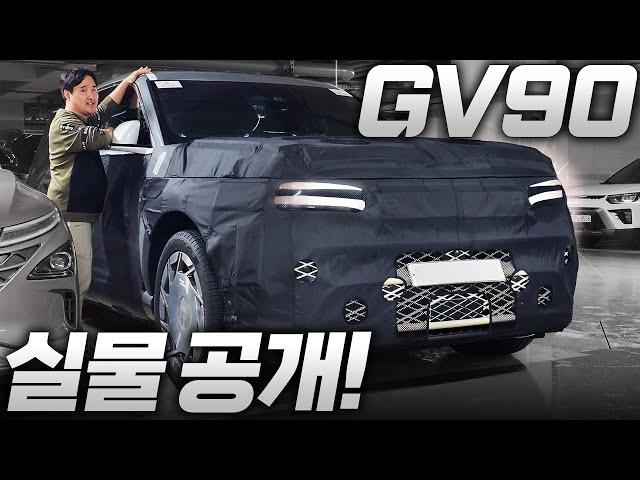 "시작 가격 1억 이상" 제네시스 GV90 실물 공개합니다