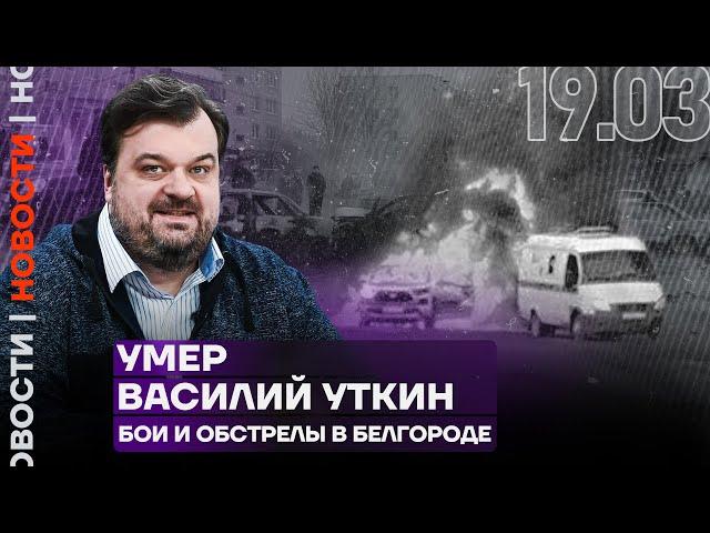 Итоги дня | Умер Василий Уткин | Бои и обстрелы в Белгороде