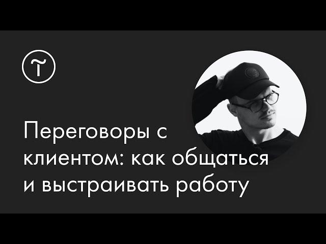 Переговоры с клиентом: как общаться и выстраивать работу — мастер-класс