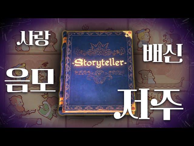 매콤한 그 게임, 신규 콘텐츠가 나왔어요 | 스토리텔러(Storyteller) 추가 콘텐츠