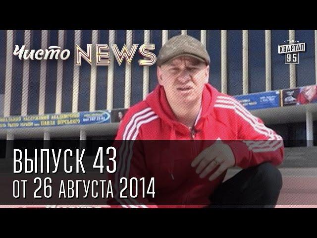 Чисто News, выпуск 43, от 26-го августа, 2014г. День Независимости Украины, визит Меркель в Киев