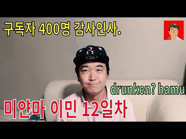 구독자 400명, 동남아이민, 미얀마이민, 하무에 대한 오해 그리고 감사 -하무티비 hamutv 