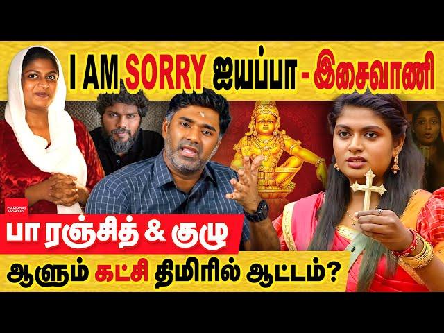 இசைவாணி: Sorry ஐயப்பா சச்சரவு! பா ரஞ்சித் ஆளும் கட்சி திமிரில் ஆடுகிறார்? isaivani controversy