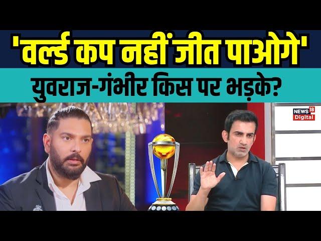 Yuvraj Singh Gautam Gambhir on World Cup 2023: युवी और गंभीर ने क्या कहा? | Interview | Sports News