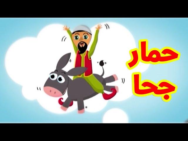 حمار جحا - طيور بيبي Toyor Baby