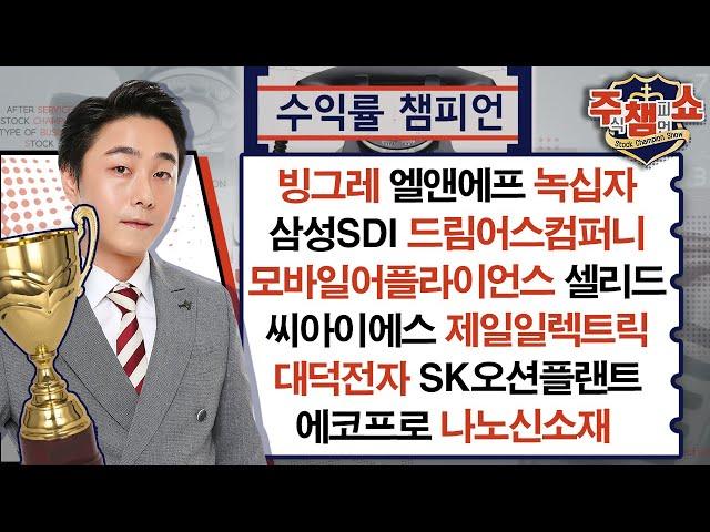 엘앤에프,녹십자,나노신소재,모바일어플라이언스,셀리드,드림어스컴퍼니,씨아이에스,제일일렉트릭,대덕전자,SK오션플랜트,삼성SDI,에코프로,빙그레,대영포장_주식 챔피언 쇼 20240716