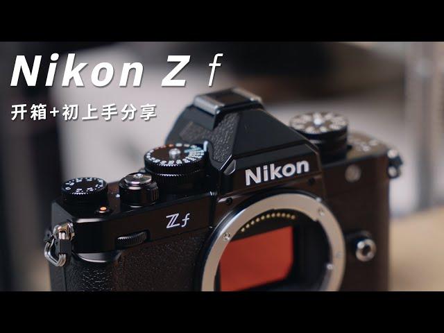 我的第一台尼康相机！| Nikon Zf 开箱 样张 初上手分享