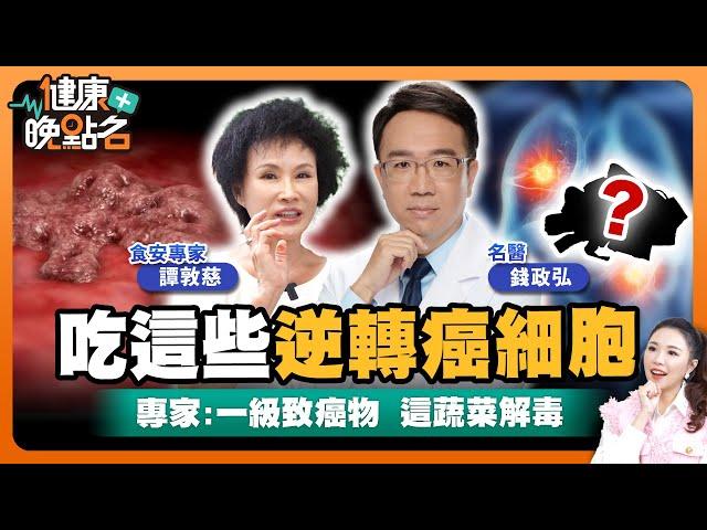 吃這些逆轉癌細胞？！一級致癌物下肚專家：教你一顆「維生素C之王」解毒｜罹患胃癌「戒1壞習」癌細胞奇蹟逆轉？大腸癌、肝癌、胃癌跟愛吃什麼食物有關係【健康晚點名】EP7 健康管理師 珮薰