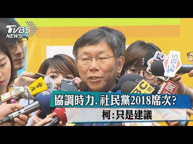 協調時力、社民黨2018席次？　柯：只是建議