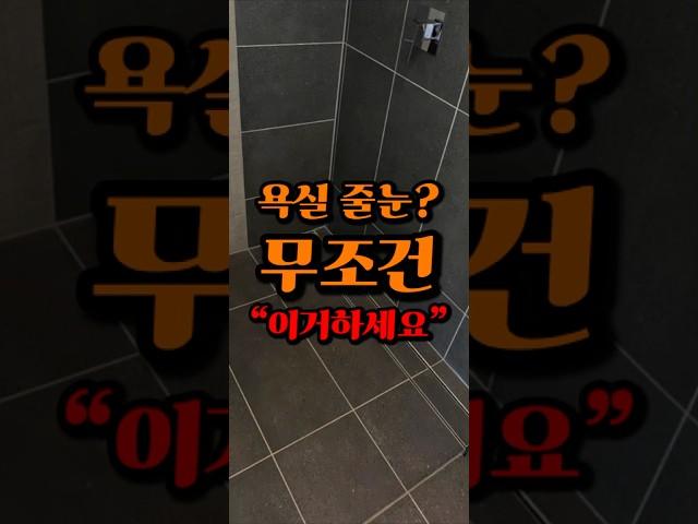 욕실 줄눈? 무조건 이거 하세요 #욕실인테리어 #줄눈 #인테리어