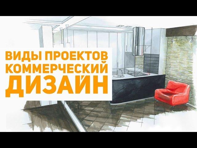 Что входит в проекты и виды проектов. Коммерческий дизайн интерьеров.