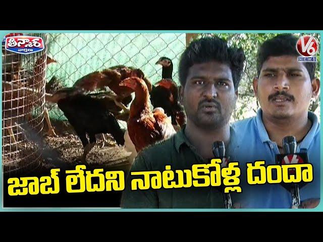 Natu Kollu Farming | Youth Earns Huge Profits With This Business | Nalgonda | V6 Weekend Teenmaar