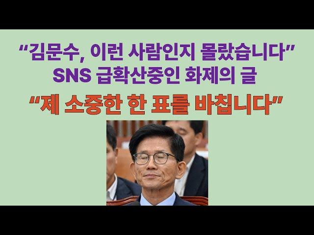 SNS 달군 화제의 글 “김문수, 이런 사람인지 몰랐습니다”