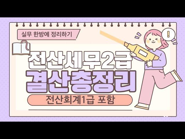 전산세무2급,전산회계1급 결산분개총정리 [분개연습자료제공]